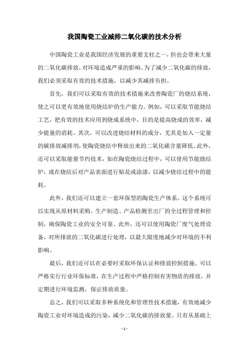 我国陶瓷工业减排二氧化碳的技术分析