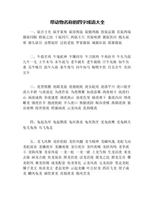 带动物名称的四字成语大全