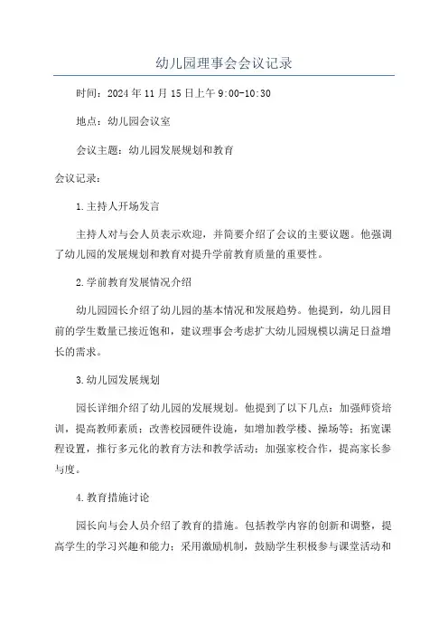 幼儿园理事会会议记录