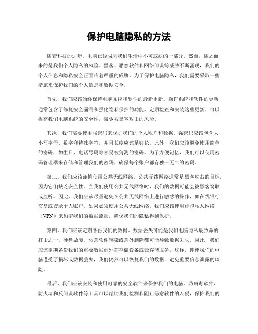 保护电脑隐私的方法