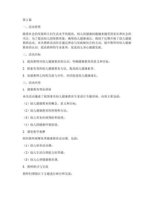 幼儿健康教研活动总结(3篇)