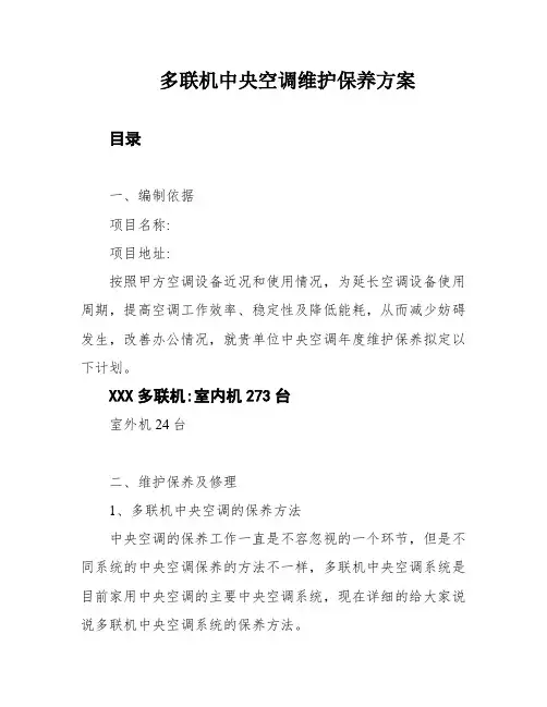 多联机中央空调维护保养方案