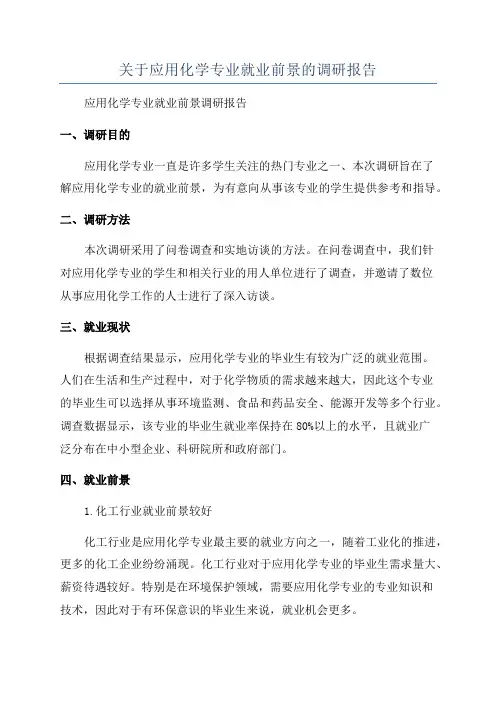 关于应用化学专业就业前景的调研报告