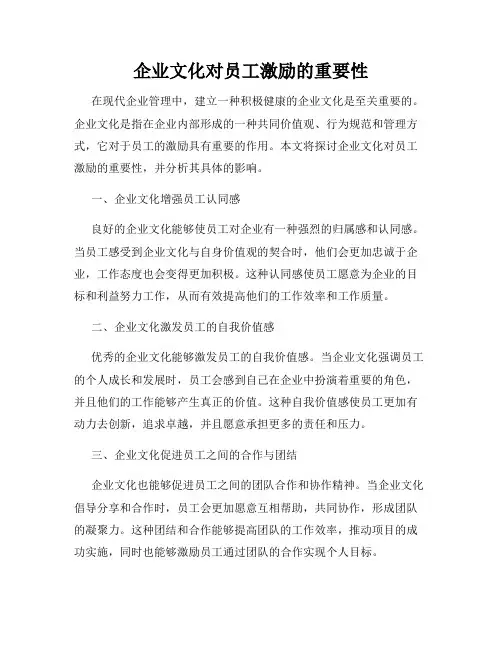 企业文化对员工激励的重要性
