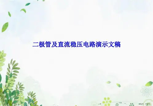 二极管及直流稳压电路演示文稿