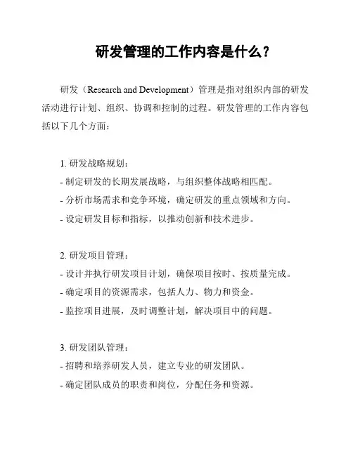 研发管理的工作内容是什么？