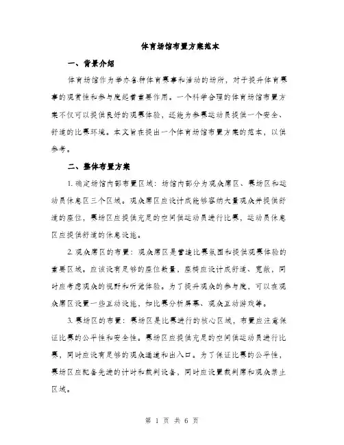 体育场馆布置方案范本(二篇)