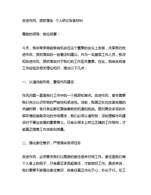 改进作风、狠抓落实 个人研讨发言材料