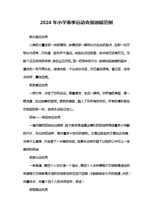 2024年小学春季运动会加油稿范例