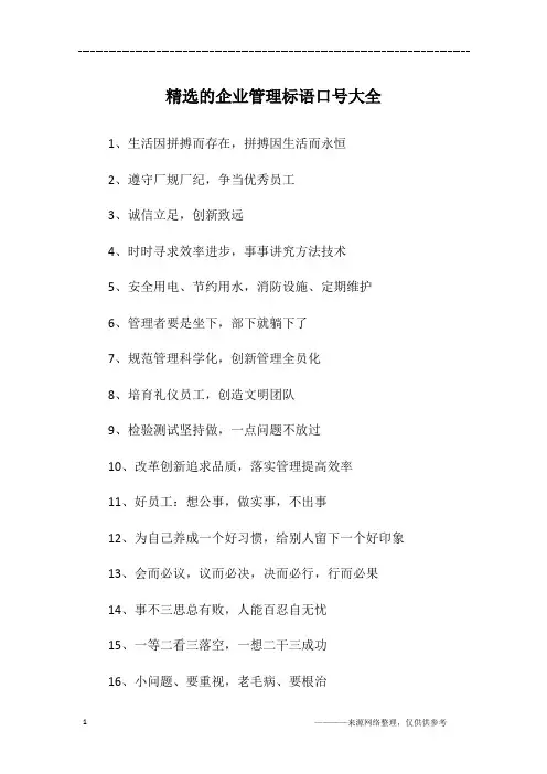精选的企业管理标语口号大全