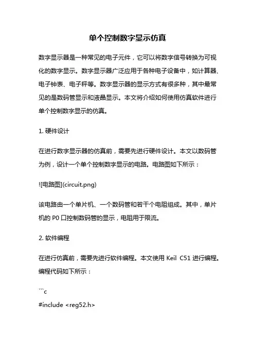 单个控制数字显示仿真