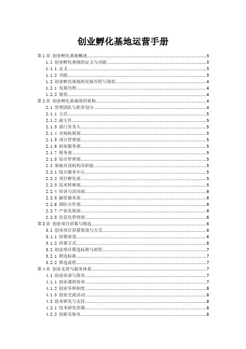 创业孵化基地运营手册