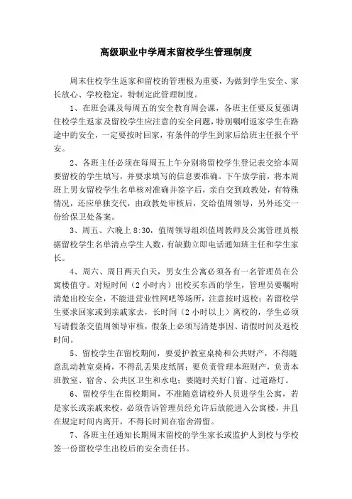 高级职业中学周末留校返家学生管理制度 (修改)