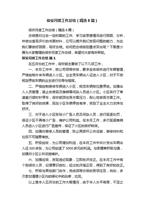 保安月度工作总结（精选8篇）