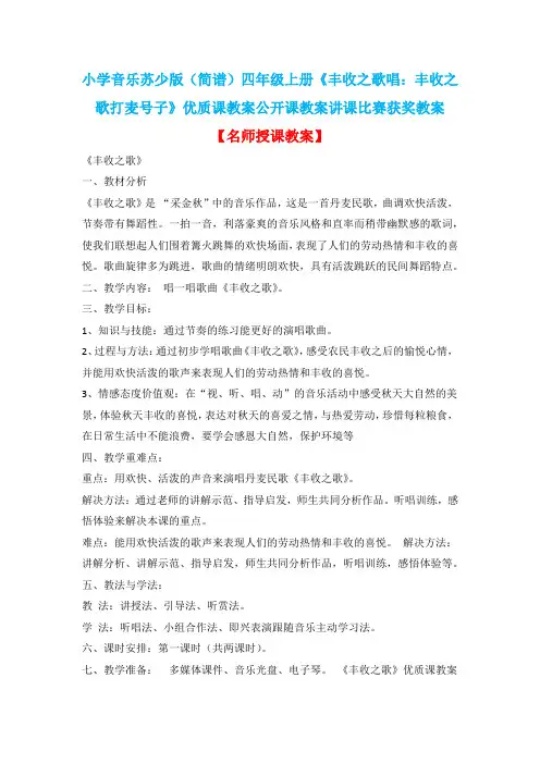 小学音乐苏少版(简谱)四年级上册《丰收之歌唱：丰收之歌打麦号子》优质课公开课教案讲课比赛获奖教案D030