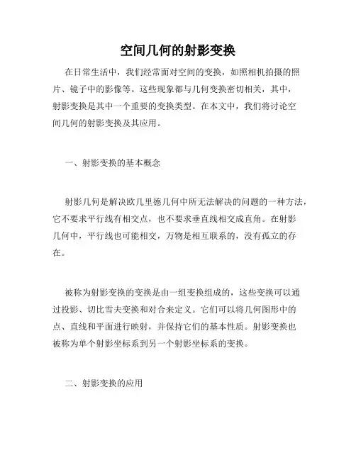 空间几何的射影变换