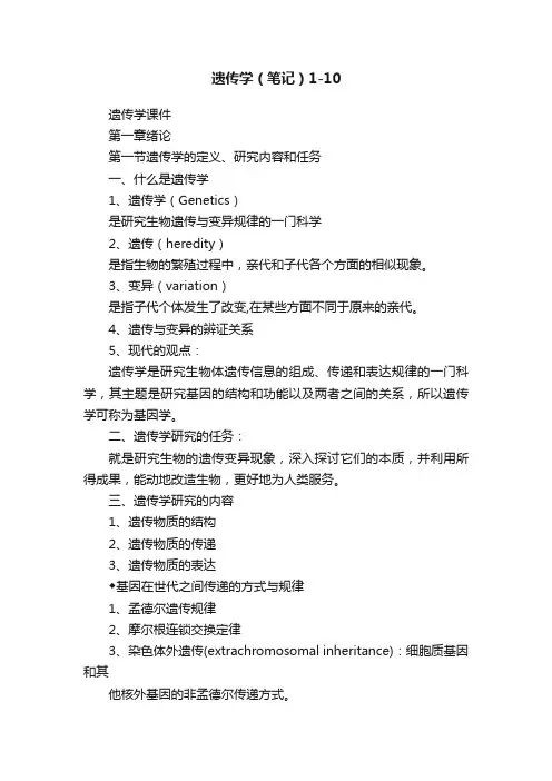 遗传学（笔记）1-10