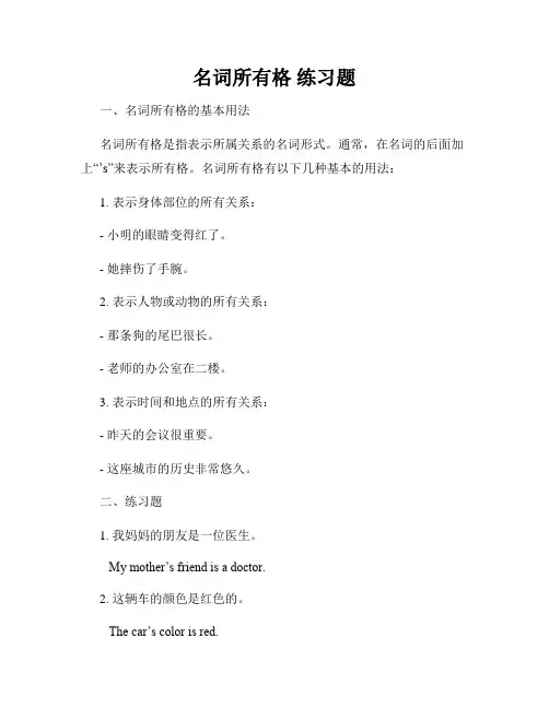 名词所有格 练习题