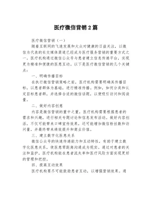 医疗微信营销2篇
