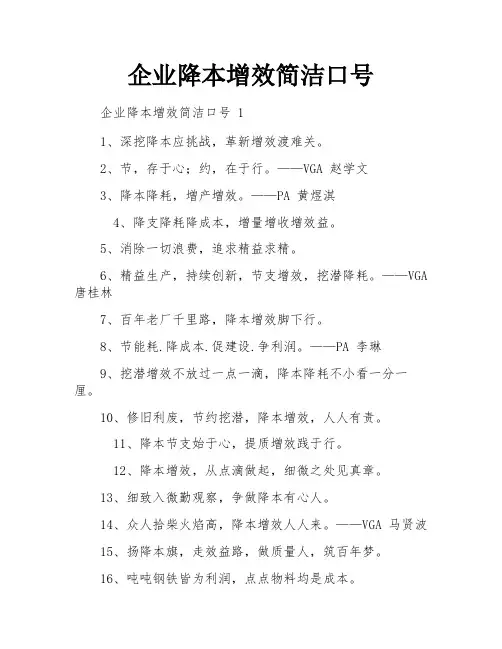 企业降本增效简洁口号