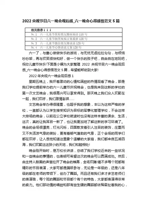 2022央视节目六一晚会观后感_六一晚会心得感悟范文5篇