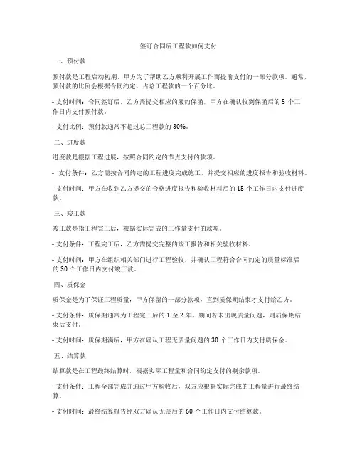 签订合同后工程款如何支付