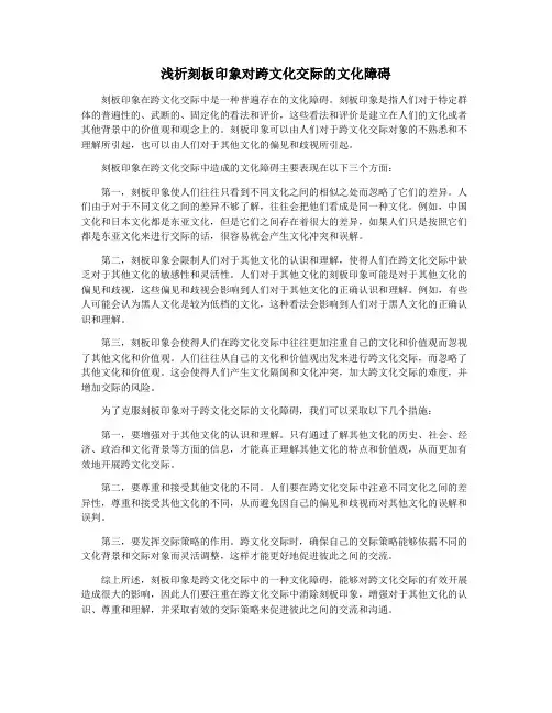 浅析刻板印象对跨文化交际的文化障碍
