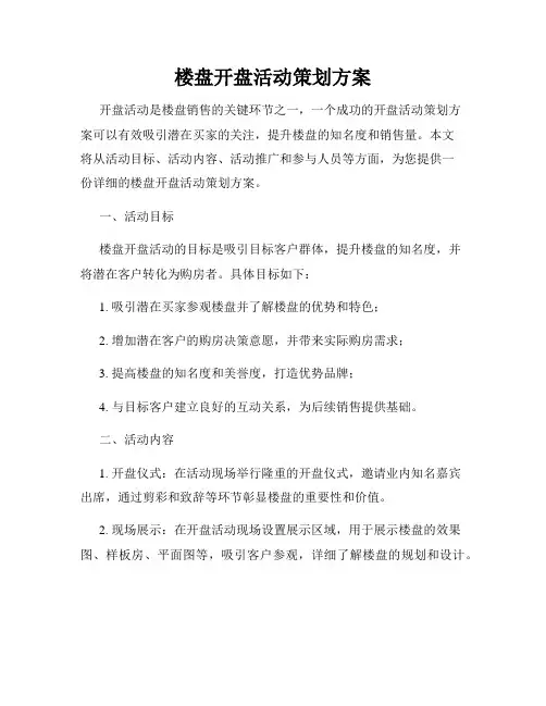 楼盘开盘活动策划方案