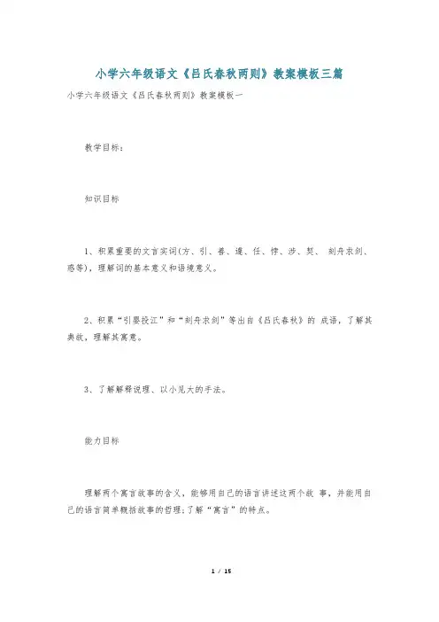 小学六年级语文《吕氏春秋两则》教案模板三篇