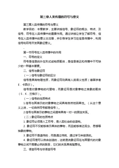 第三章人类传播的符号与意义