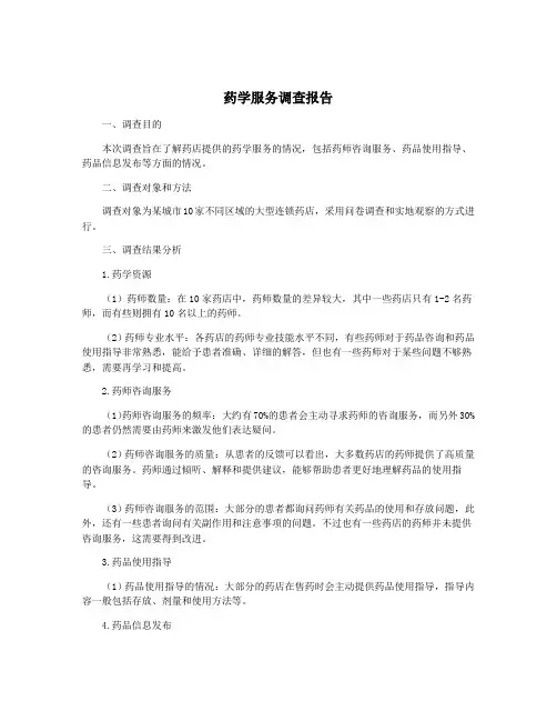 药学服务调查报告