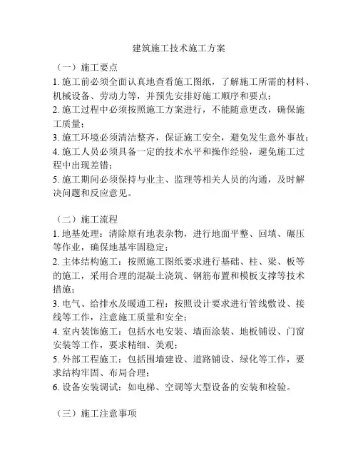 建筑施工技术施工方案