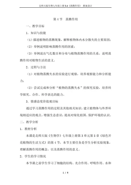 北师大版生物七年级上册5.4《蒸腾作用》 教案设计