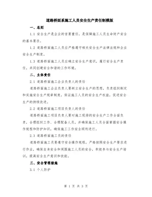 道路桥面系施工人员安全生产责任制模版