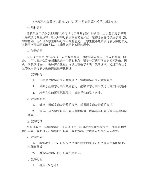苏教版五年级数学上册第八单元《用字母表示数》教学计划及教案