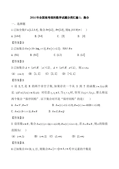 2014年全国高考理科数学试题分类汇编1集合(有答案)
