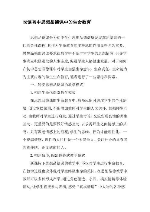 也谈初中思想品德课中的生命教育-最新文档