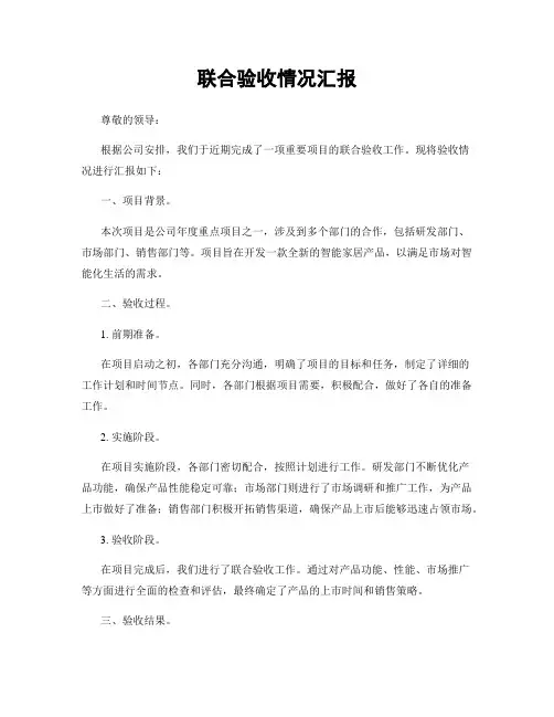 联合验收情况汇报