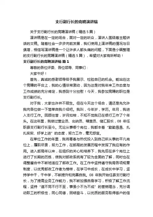 支行副行长的竞聘演讲稿