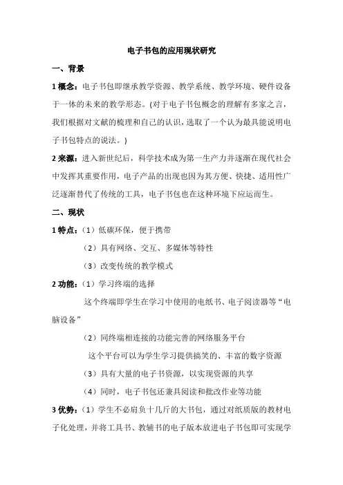 电子书包文献综述