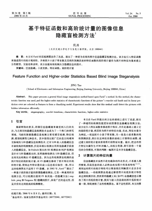 基于特征函数和高阶统计量的图像信息隐藏盲检测方法