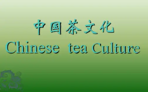中国茶文化(中英双语)学习资料