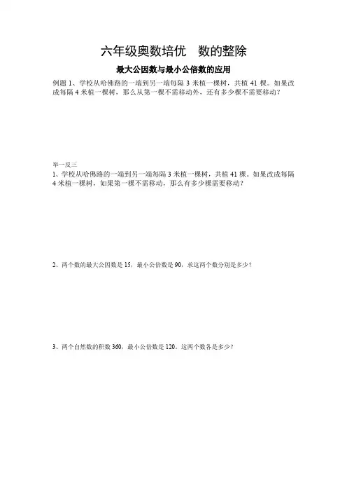 六年级奥数培优  数的整除之最大公因数与最小公倍数