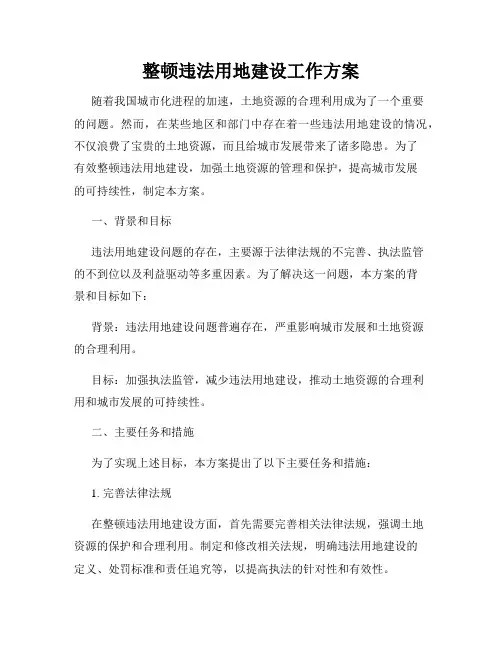整顿违法用地建设工作方案