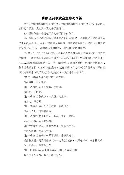 最新-班级圣诞联欢会主持词3篇 精品