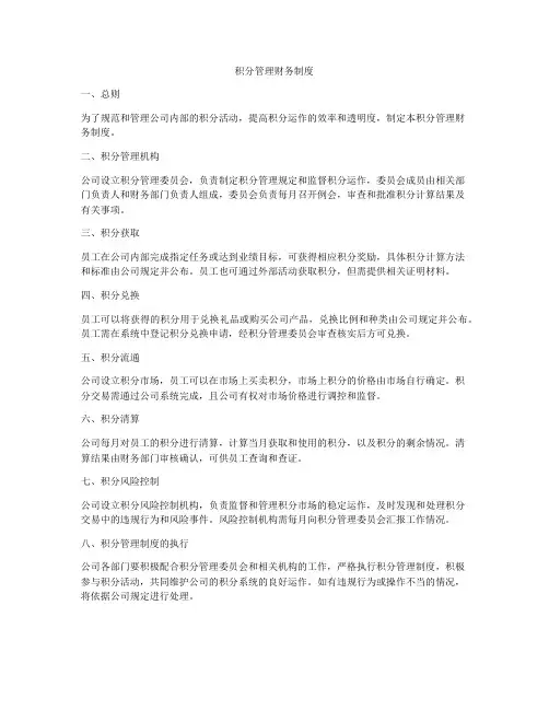 积分管理财务制度