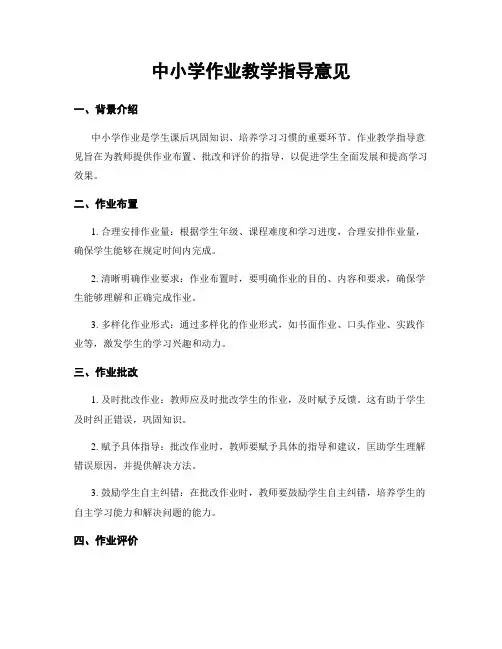 中小学作业教学指导意见