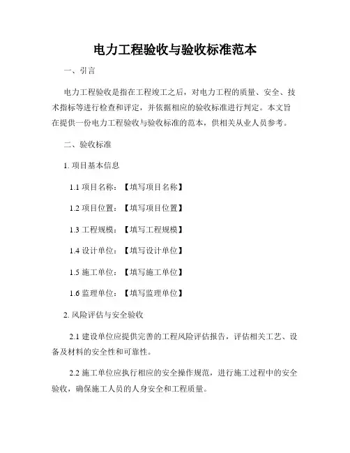 电力工程验收与验收标准范本