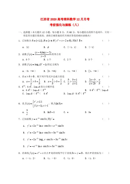 江西省2020高考数学12月月考考前强化与演练(八)理