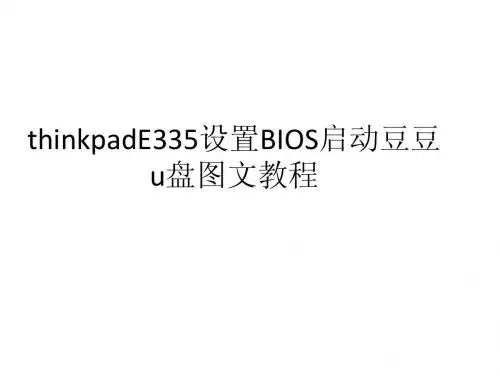 thinkpadE335设置BIOS启动豆豆u盘图文教程
